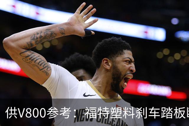 供V800参考：福特塑料刹车踏板断裂，主动召回4万辆