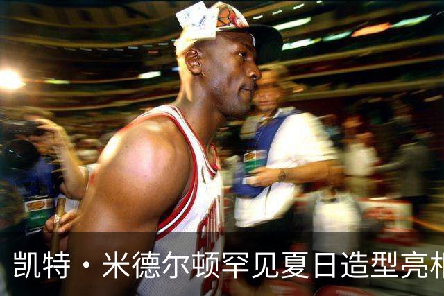 凯特·米德尔顿罕见夏日造型亮相，现身慈善马球赛为威廉王子助威