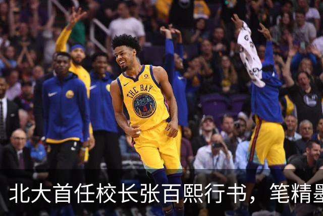北大首任校长张百熙行书，笔精墨妙，学书者不可多得的范本