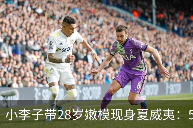小李子带28岁嫩模现身夏威夷：51岁依然风骚，携女伴高调抢镜豪门婚礼