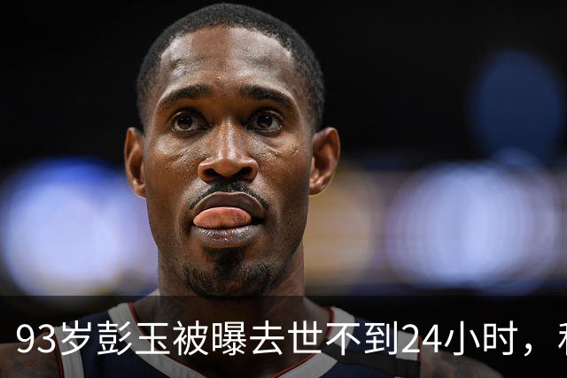 93岁彭玉被曝去世不到24小时，私生活猛料被曝，这一幕太荒唐了